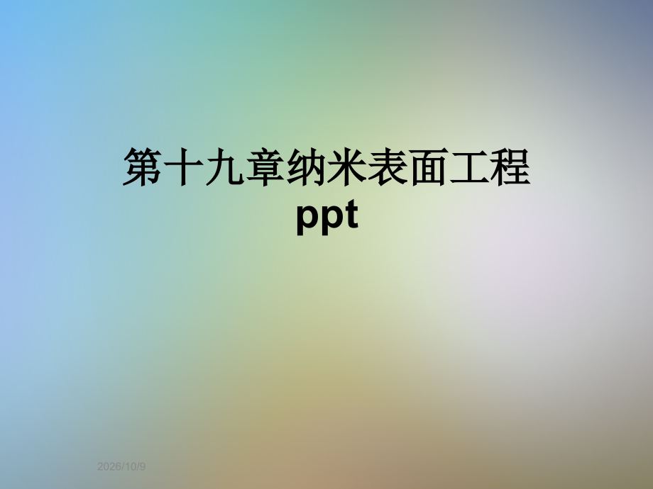 第十九章纳米表面工程ppt.ppt_第1页