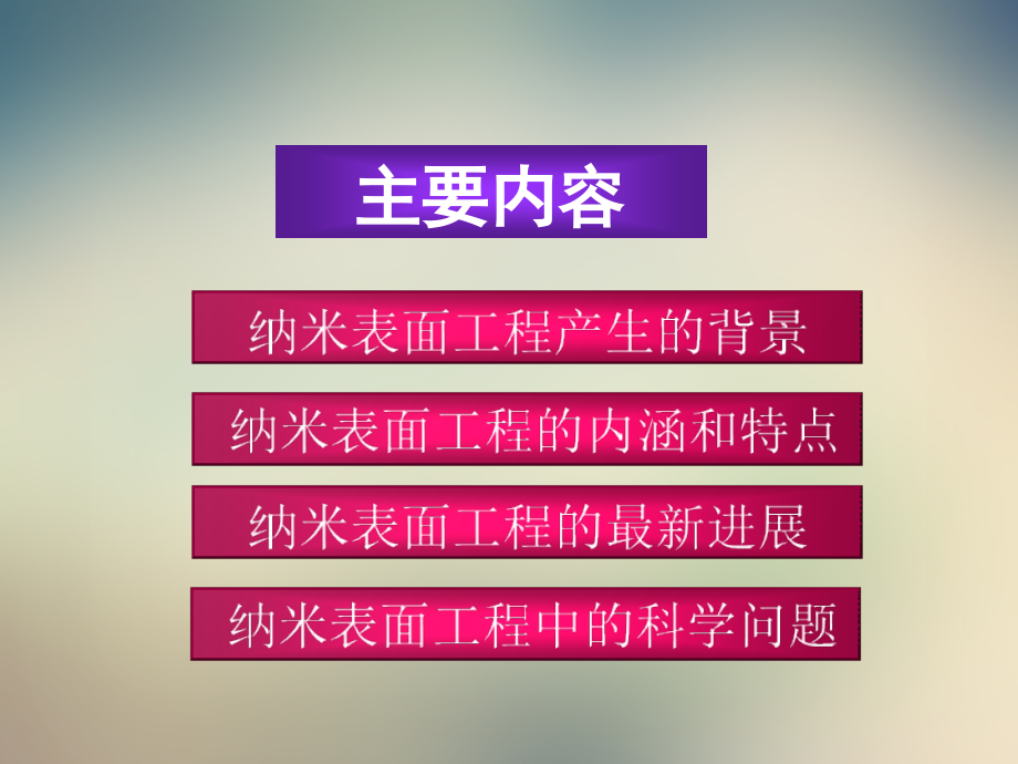 第十九章纳米表面工程ppt.ppt_第2页