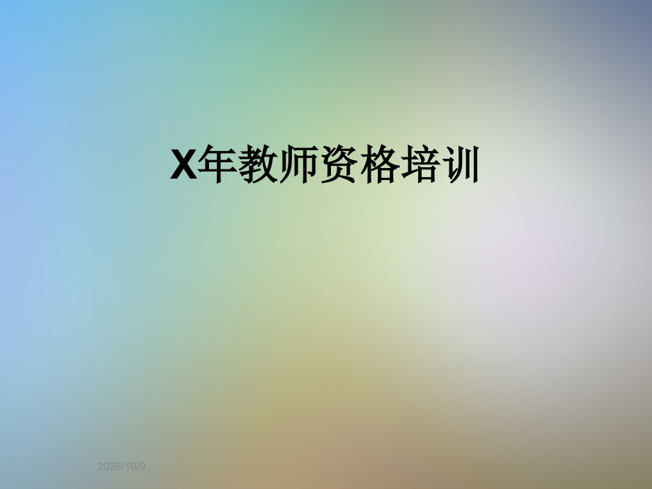 X年教师资格培训.ppt_第1页