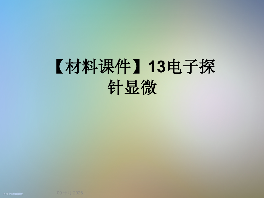【材料课件】13电子探针显微.ppt_第1页