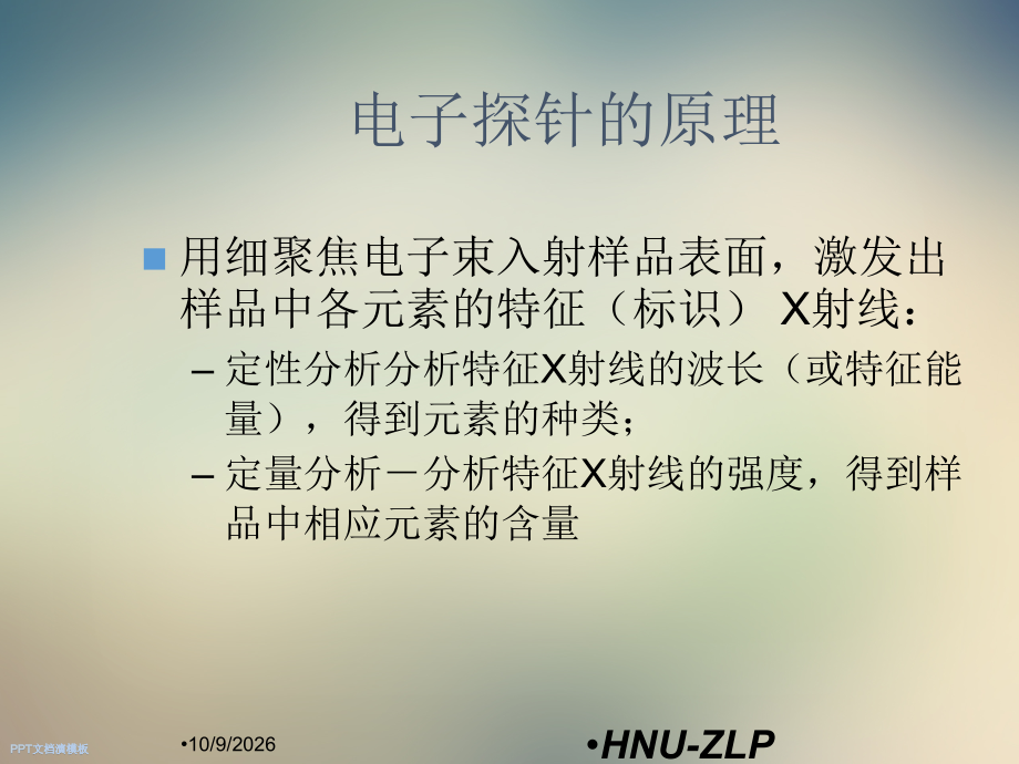 【材料课件】13电子探针显微.ppt_第2页