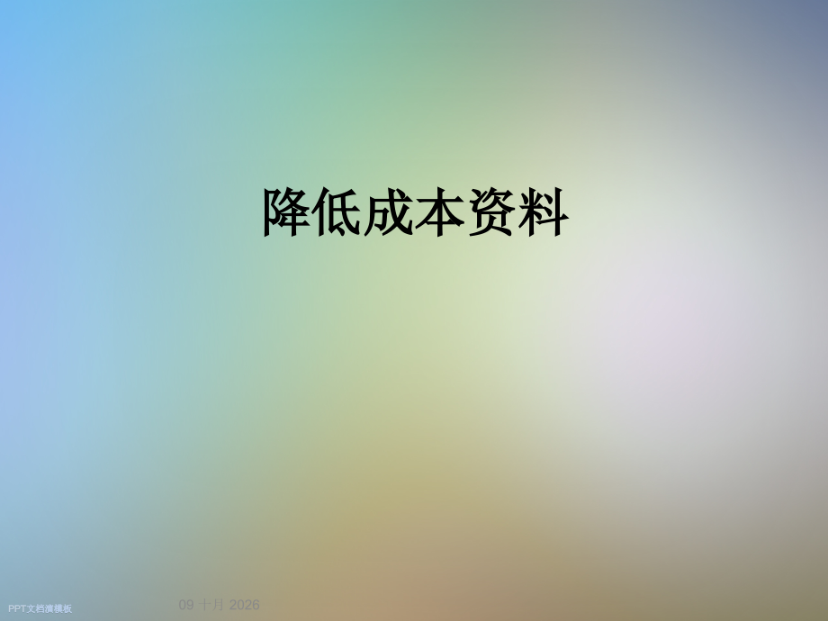 降低成本资料.ppt_第1页