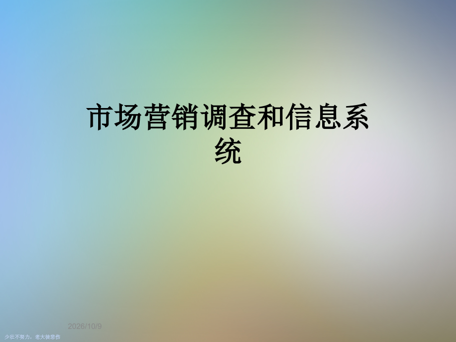 市场营销调查和信息系统.ppt_第1页