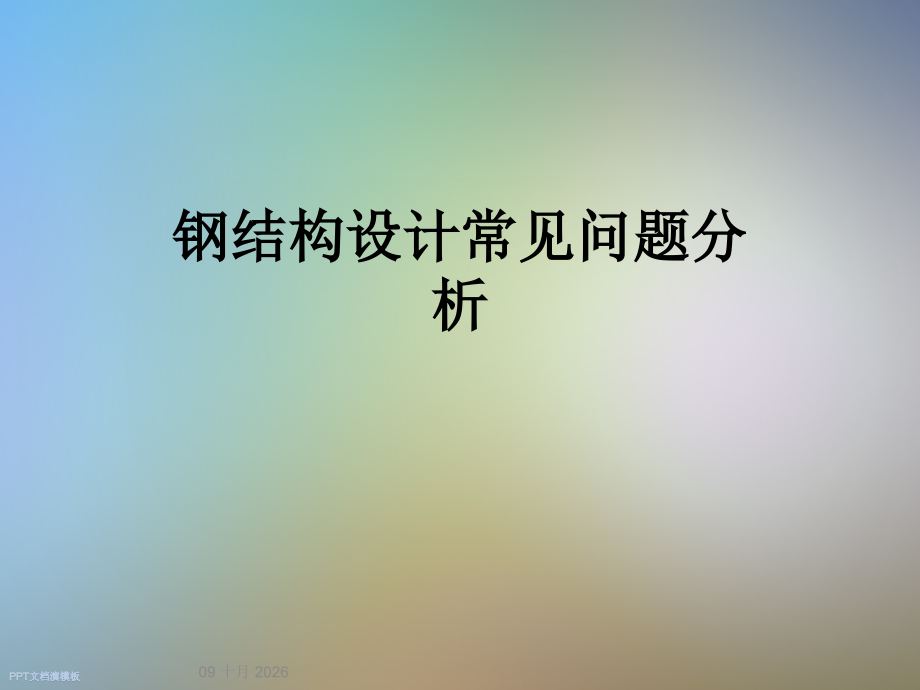钢结构设计常见问题分析.ppt_第1页
