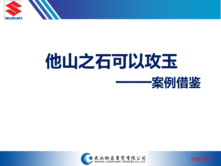 案例借鉴——他山之石可以攻玉.ppt_第1页