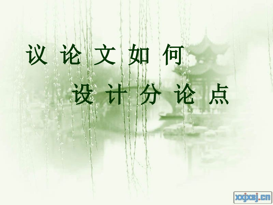 议论文如何设计分论点.ppt_第1页