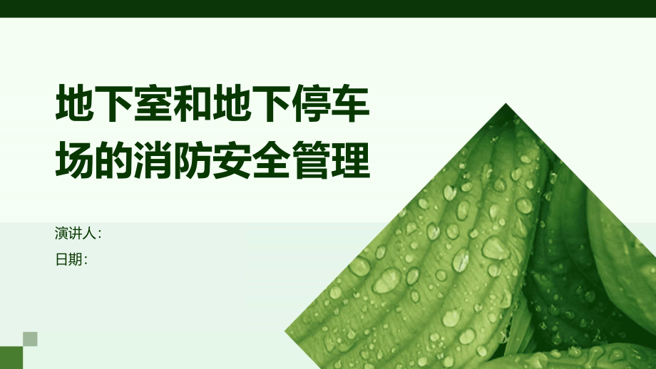 地下室和地下停车场的消防安全管理.pptx_第1页