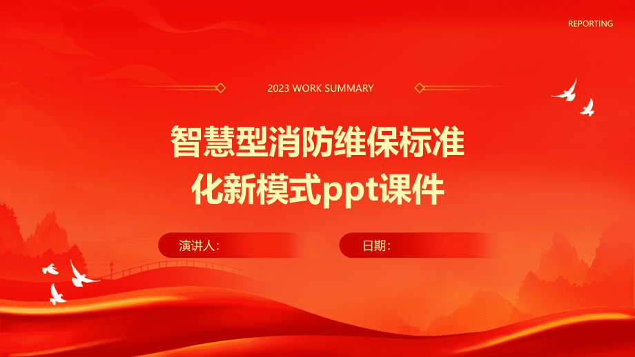 智慧型消防维保标准化新模式.pptx_第1页
