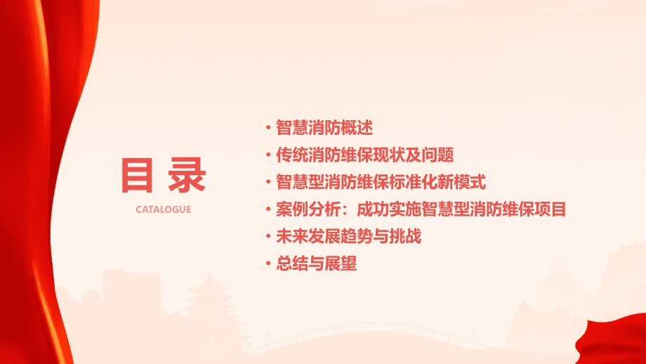 智慧型消防维保标准化新模式.pptx_第2页