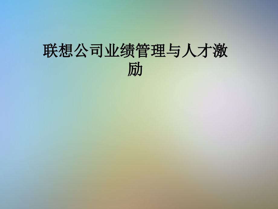 联想公司业绩管理与人才激励.pptx_第1页