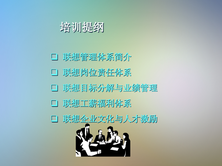 联想公司业绩管理与人才激励.pptx_第2页
