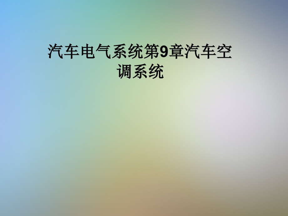 汽车电气系统第9章汽车空调系统.pptx_第1页