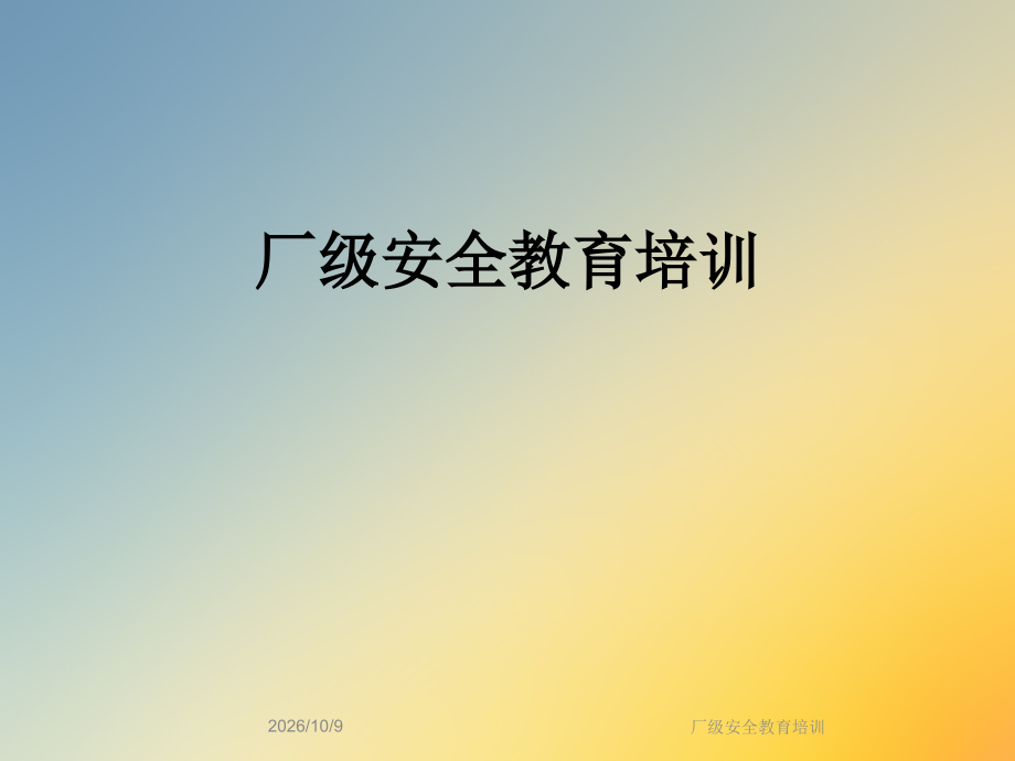 厂级安全教育培训.ppt_第1页