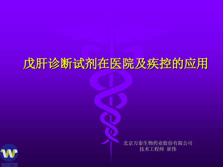 戊肝诊断试剂在医院及疾控的应用.ppt_第1页