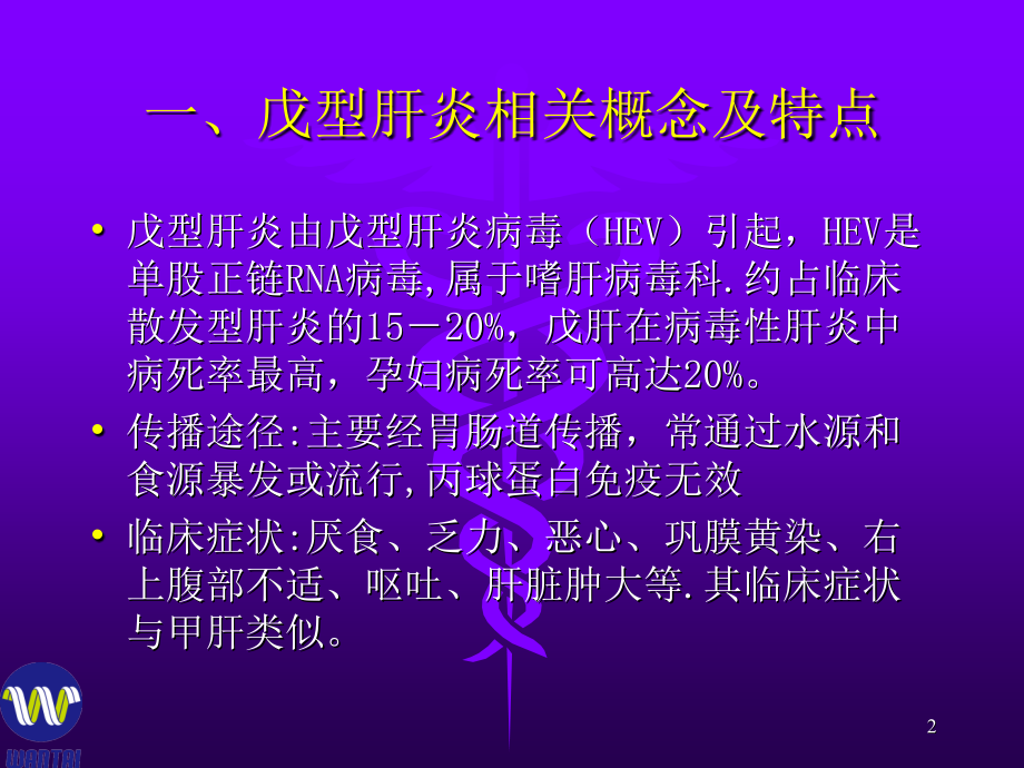 戊肝诊断试剂在医院及疾控的应用.ppt_第2页