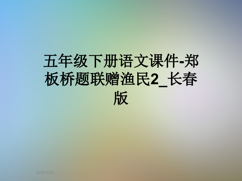 五年级下册语文课件-郑板桥题联赠渔民2-长春版.ppt_第1页