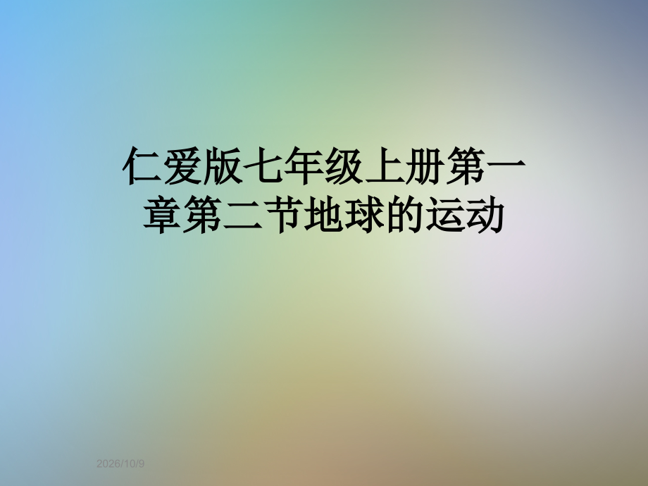 仁爱版七年级上册第一章第二节地球的运动.ppt_第1页