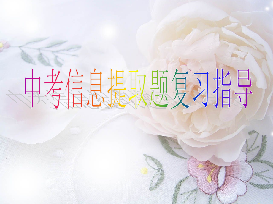 中考信息提取题复习指导.ppt_第2页