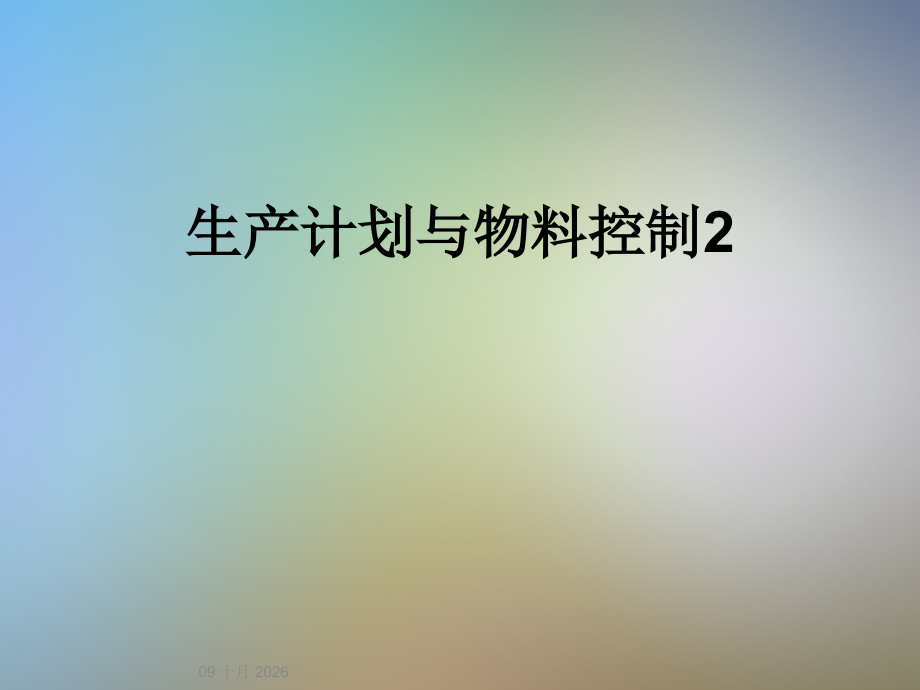 生产计划与物料控制2.ppt_第1页