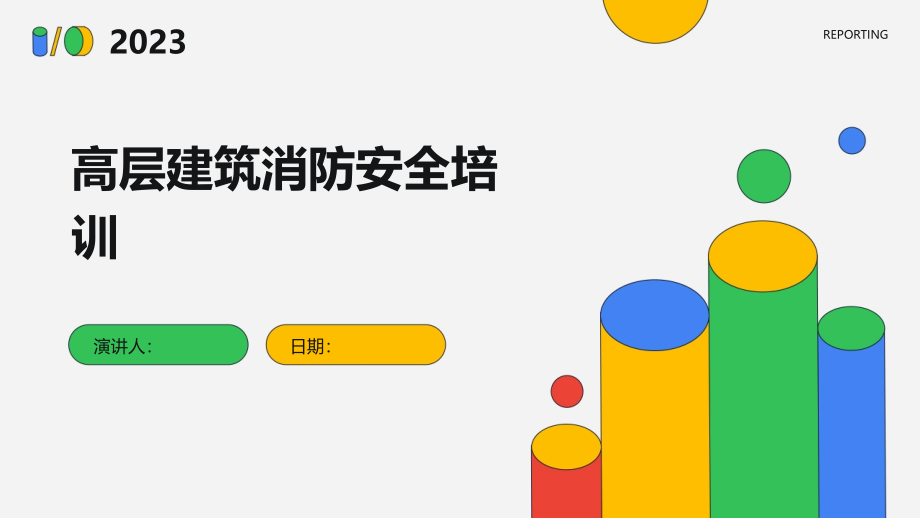 高层建筑消防安全培训.pptx_第1页