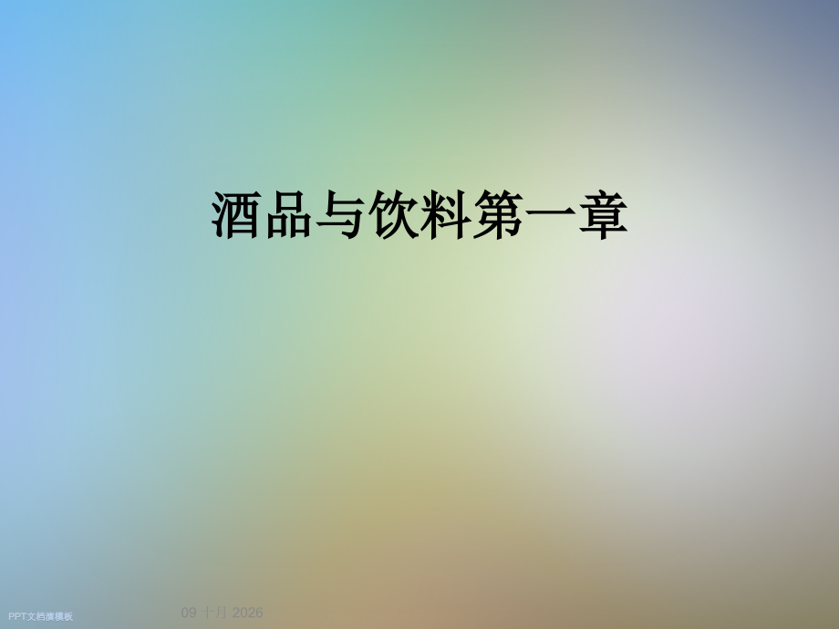 酒品与饮料第一章.ppt_第1页