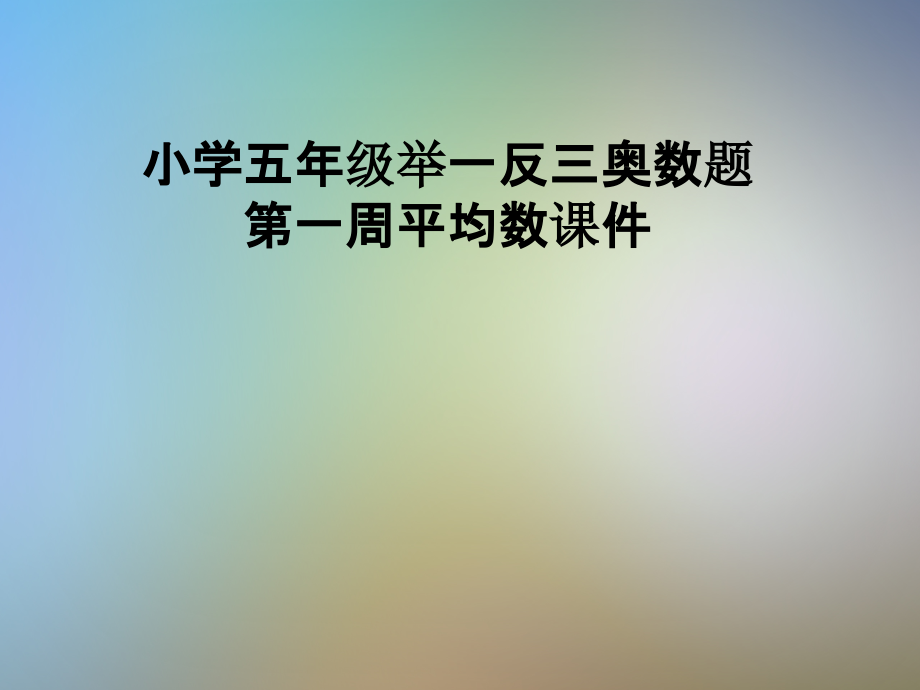 小学五年级举一反三奥数题第一周平均数课件.pptx_第1页