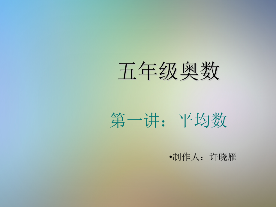 小学五年级举一反三奥数题第一周平均数课件.pptx_第2页