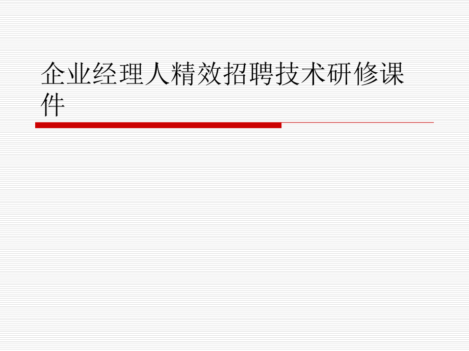 企业经理人精效招聘技术研修课件.ppt_第1页