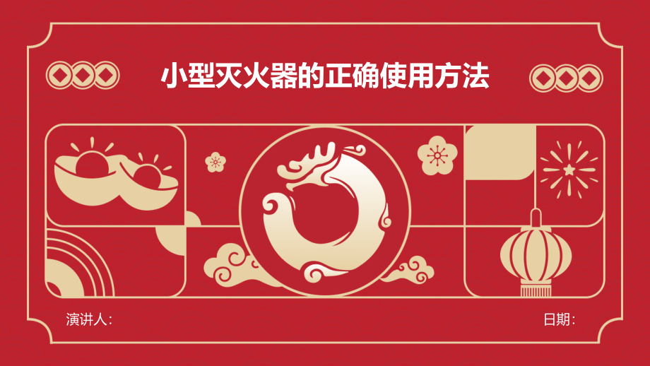 小型灭火器的正确使用方法.pptx_第1页