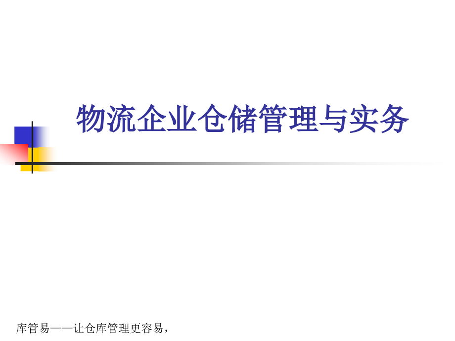 物流仓储精细化管理全案解读-物流企业仓储管理与实务.pptx_第1页