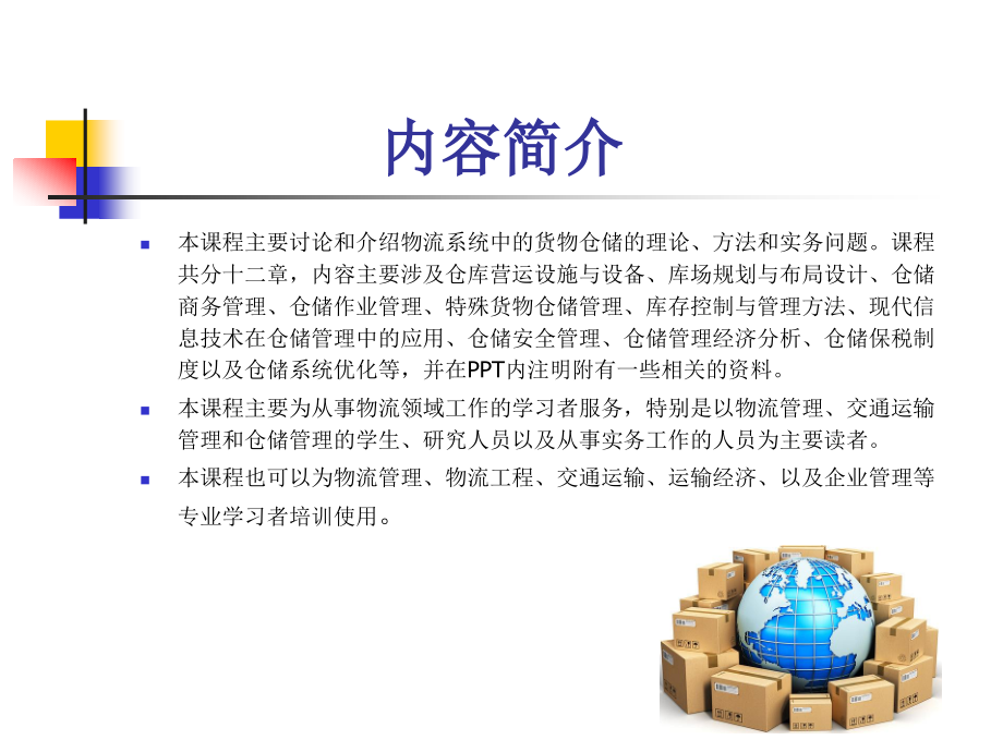 物流仓储精细化管理全案解读-物流企业仓储管理与实务.pptx_第2页