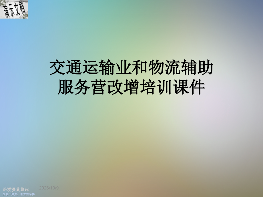 交通运输业和物流辅助服务营改增培训课件.ppt_第1页