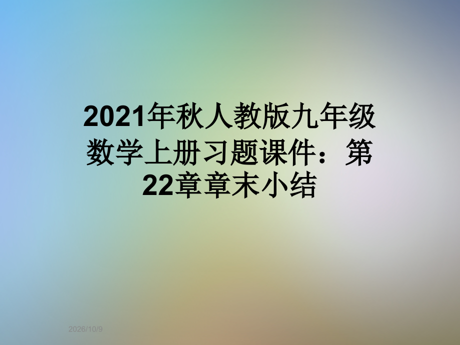 2021年秋人教版九年级数学上册习题课件：第22章章末小结.ppt_第1页