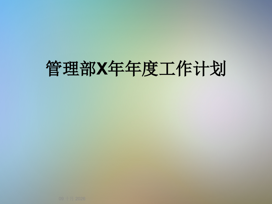 管理部X年年度工作计划.ppt_第1页