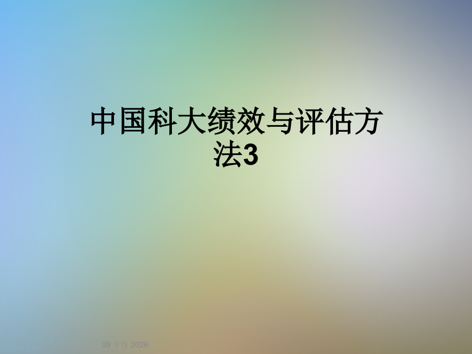 中国科大绩效与评估方法3.ppt_第1页