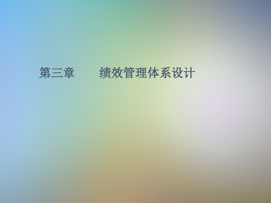 中国科大绩效与评估方法3.ppt_第2页