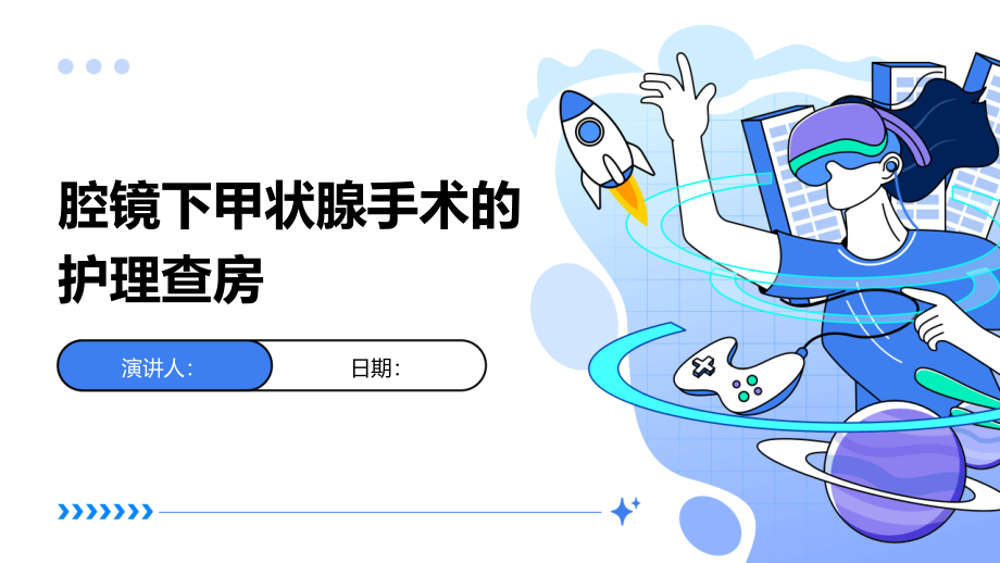 腔镜下甲状腺手术的护理查房.pptx_第1页