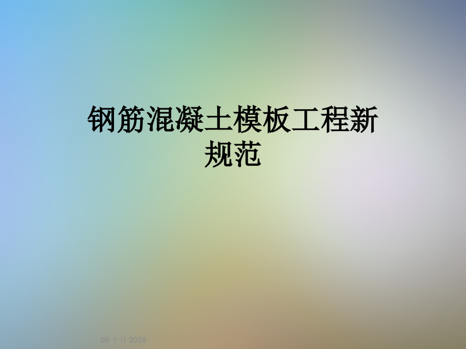 钢筋混凝土模板工程新规范.ppt_第1页