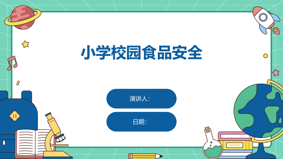 小学校园食品安全.pptx_第1页