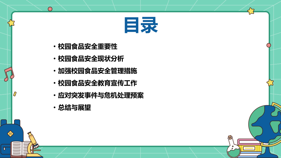 小学校园食品安全.pptx_第2页