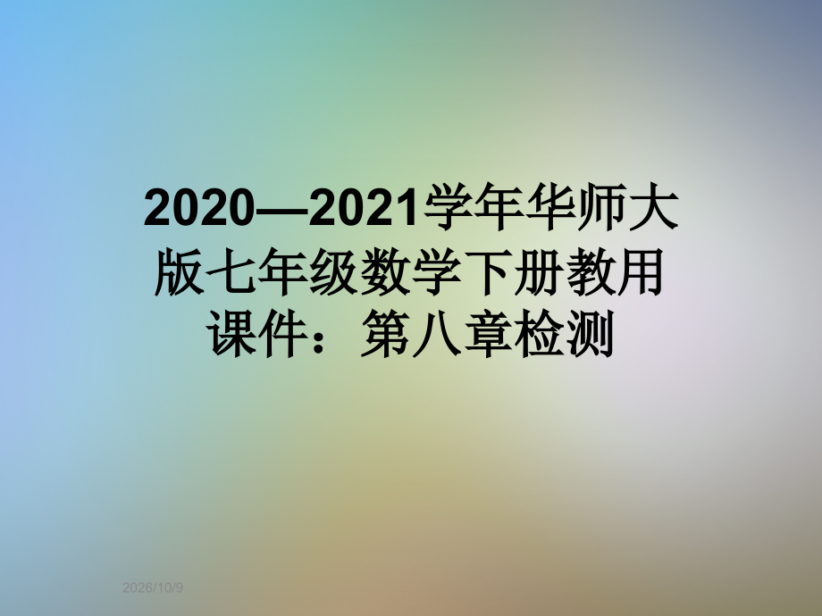 2020—2021学年华师大版七年级数学下册教用课件：第八章检测.ppt_第1页