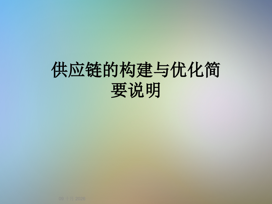 供应链的构建与优化简要说明.ppt_第1页