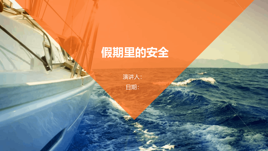 假期里的安全.pptx_第1页