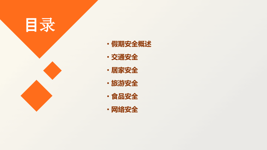 假期里的安全.pptx_第2页