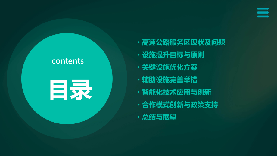 提升高速公路服务区设施.pptx_第2页