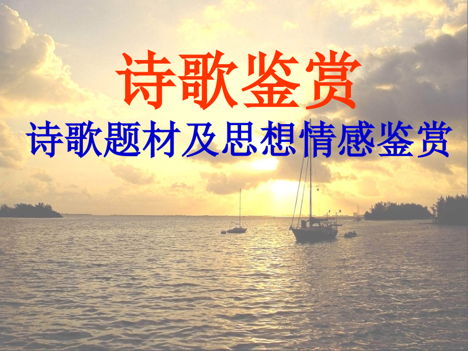 诗歌鉴赏：诗歌题材及思想情感鉴赏.ppt_第1页
