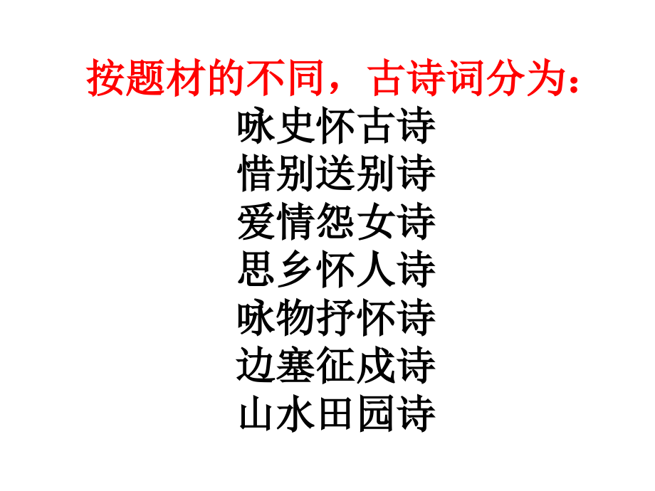 诗歌鉴赏：诗歌题材及思想情感鉴赏.ppt_第2页