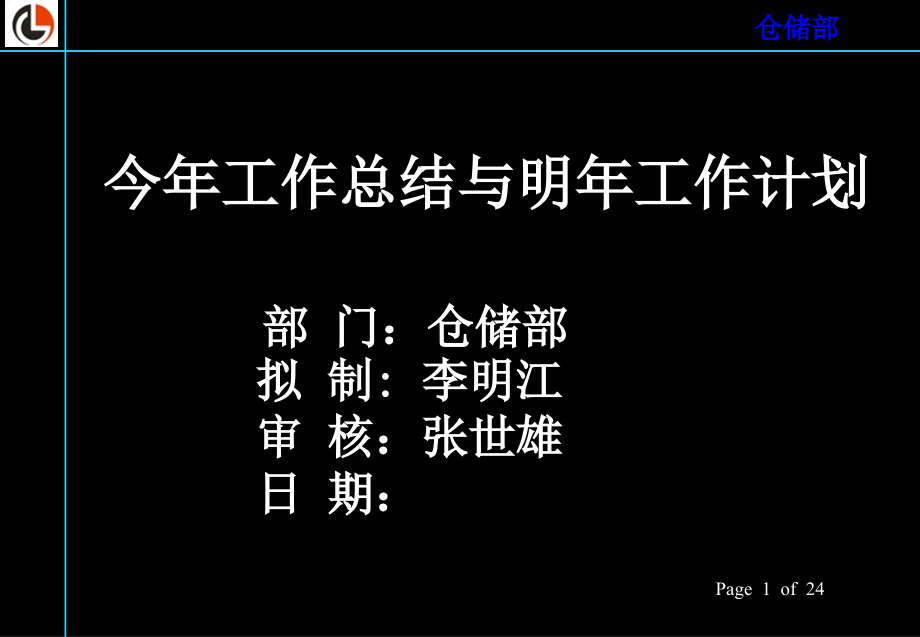 仓储部门的本年度工作总结与明年工作计划(PPT模板).ppt_第1页