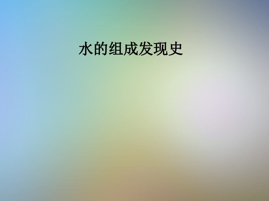 水的组成发现史.pptx_第1页