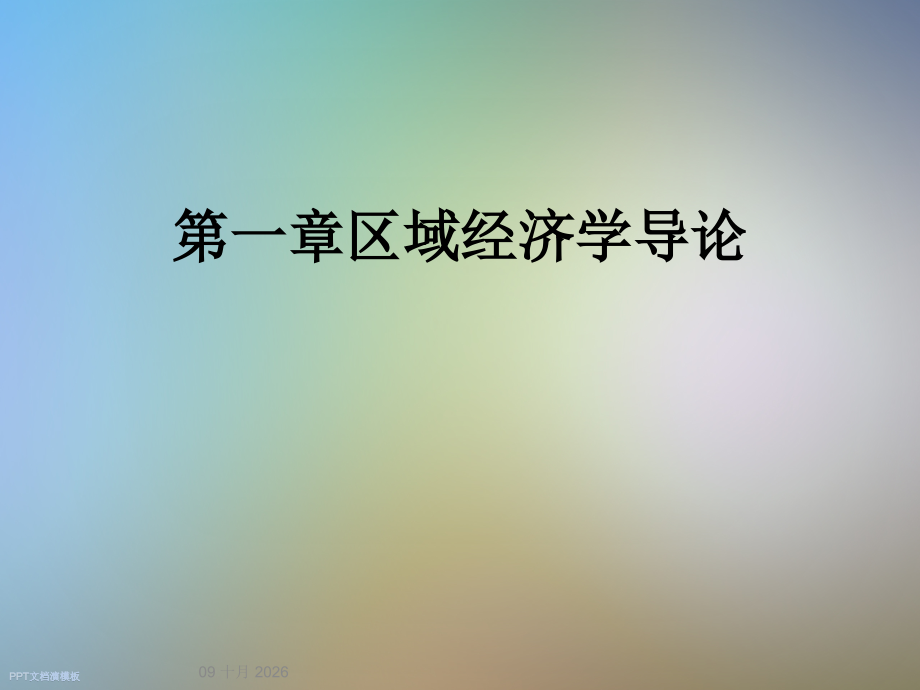 第一章区域经济学导论.ppt_第1页
